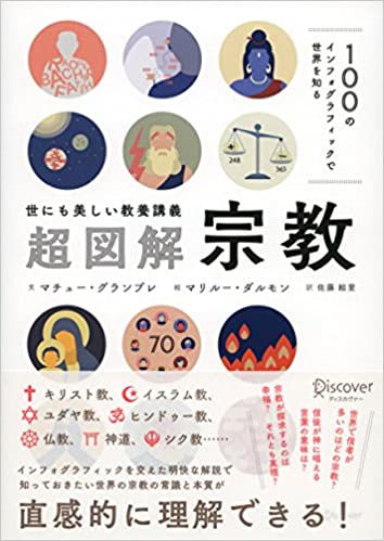 〈世にも美しい教養講義〉超図解・宗教