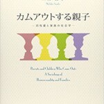 カムアウトする親子 同性愛と家族の社会学