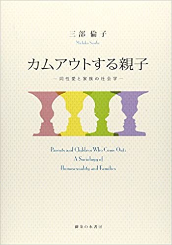 カムアウトする親子 同性愛と家族の社会学