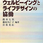 高齢者のウェルビーイングとライフデザインの協働