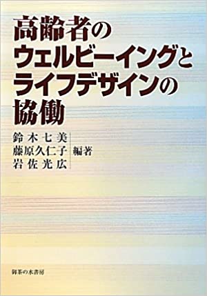 高齢者のウェルビーイングとライフデザインの協働