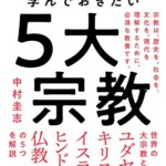 教養として学んでおきたい5大宗教