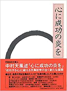 心に成功の炎を