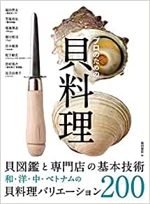 プロのための貝料理 貝図鑑と専門店の基本技術