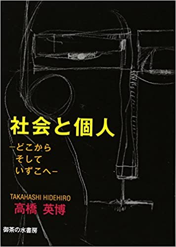 社会と個人 どこからそしていずこへ