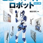 ヒューマノイドロボット（改訂2版）