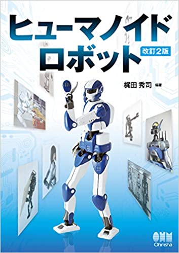 ヒューマノイドロボット（改訂2版）