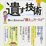 遺品整理士が教える「遺す技術」ー豊かに生きるための