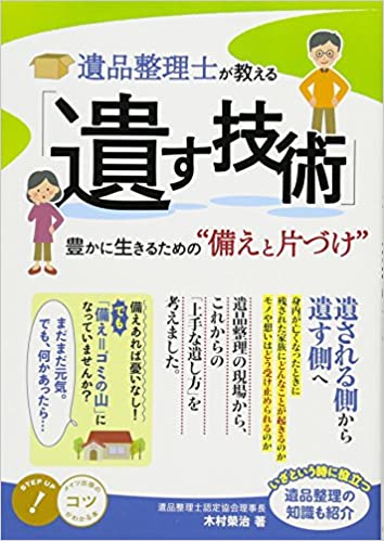 遺品整理士が教える「遺す技術」ー豊かに生きるための