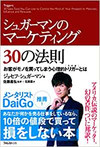 シュガーマンのマーケティング30の法則