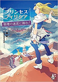 プリンセス・フィリシア 物理の迷宮に挑む!