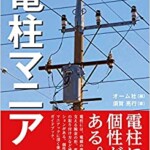 電柱マニア