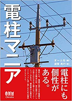 電柱マニア