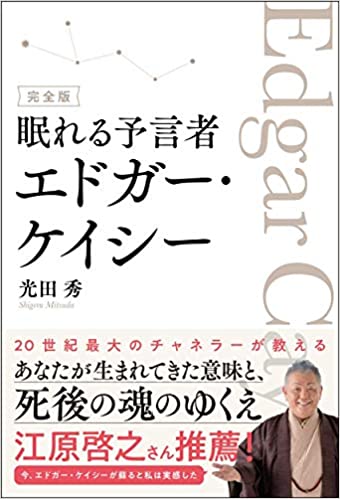 完全版 眠れる予言者エドガー・ケイシー