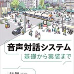 音声対話システム　基礎から実装まで