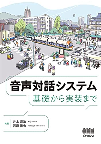 音声対話システム　基礎から実装まで