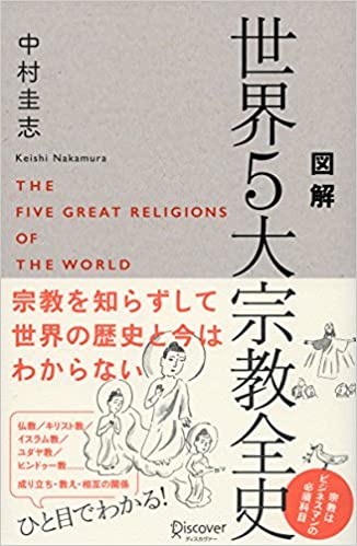 図解 世界5大宗教全史