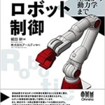 ソフトロボット学入門ー基本構成と柔軟物体の数理