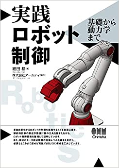 ソフトロボット学入門ー基本構成と柔軟物体の数理