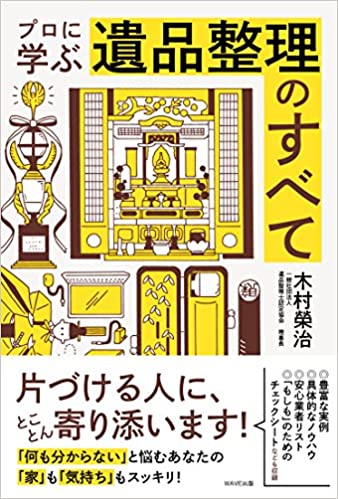 プロに学ぶ遺品整理のすべて