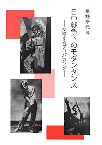 日中戦争下のモダンダンス