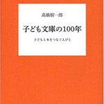 子ども文庫の100年ー子どもと本をつなぐ人々