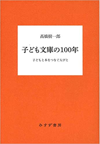 子ども文庫の100年ー子どもと本をつなぐ人々