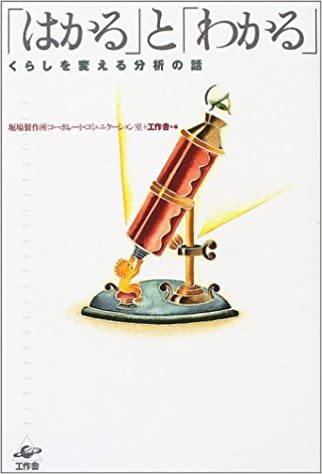 「はかる」と「わかる」くらしを変える分析の話