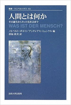 人間とは何か その誕生からネット社会まで