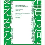 消費は何を変えるのか: 環境主義と政治主義を越えて