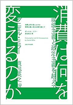 消費は何を変えるのか: 環境主義と政治主義を越えて