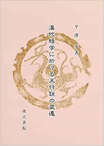 漢代経学に於ける五行説の変遷