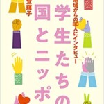 留学生たちの母国とニッポン—70か国・地域からの80人にインタビュー