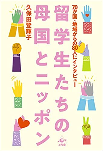 留学生たちの母国とニッポン—70か国・地域からの80人にインタビュー