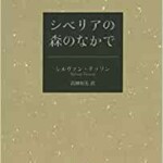 シベリアの森のなかで