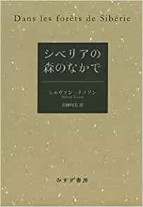 シベリアの森のなかで