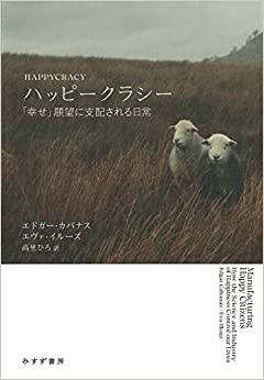 ハッピークラシー――「幸せ」願望に支配される日常