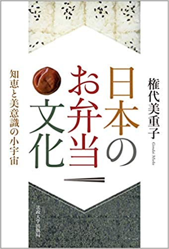 日本のお弁当文化ー知恵と美意識の小宇宙