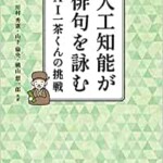 人工知能が俳句を詠むーAI一茶くんの挑戦ー