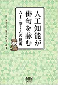 人工知能が俳句を詠むーAI一茶くんの挑戦ー