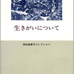 生きがいについてー神谷美恵子コレクション