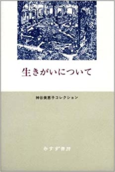 生きがいについてー神谷美恵子コレクション