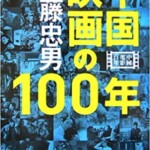 中国映画の100年