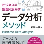 ビジネスの現場で活かすデータ分析メソッド