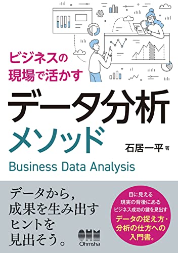 ビジネスの現場で活かすデータ分析メソッド