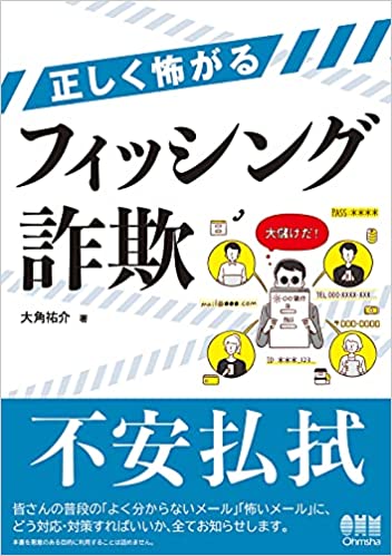 正しく怖がるフィッシング詐欺