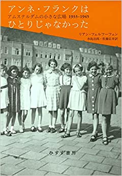 アンネ・フランクはひとりじゃなかったーアムステルダムの小さな広場 1933―1945