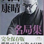 大山康晴名局集