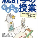 統計学の優しい授業ーみみたとサブローの学習ノート