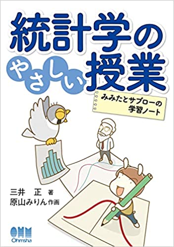 統計学の優しい授業ーみみたとサブローの学習ノート